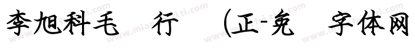 李旭科毛笔行书 (正字体转换